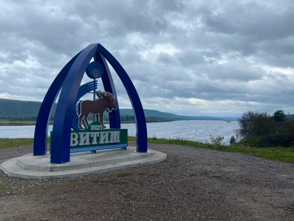 Витим Витим